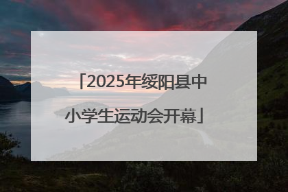 2025年绥阳县中小学生运动会开幕