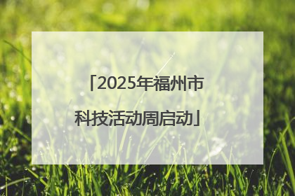 2025年福州市科技活动周启动