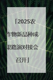 2025农作物新品种成果路演对接会召开