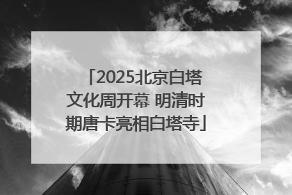 2025北京白塔文化周开幕 明清时期唐卡亮相白塔寺