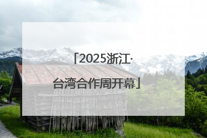 2025浙江·台湾合作周开幕