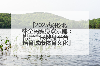 2025绥化·北林全民健身欢乐跑：搭建全民健身平台 培育城市体育文化