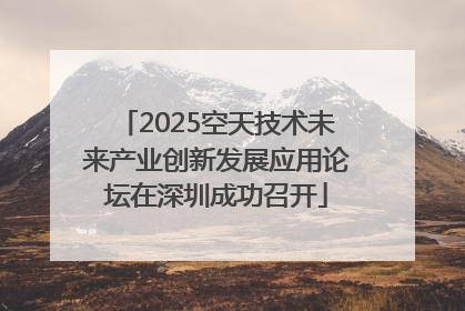 2025空天技术未来产业创新发展应用论坛在深圳成功召开
