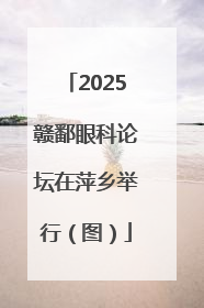 2025赣鄱眼科论坛在萍乡举行（图）