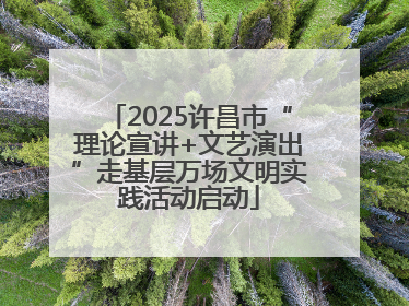 2025许昌市“理论宣讲+文艺演出”走基层万场文明实践活动启动