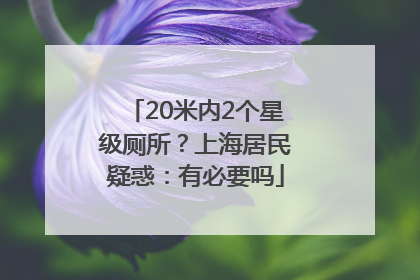 20米内2个星级厕所？上海居民疑惑：有必要吗