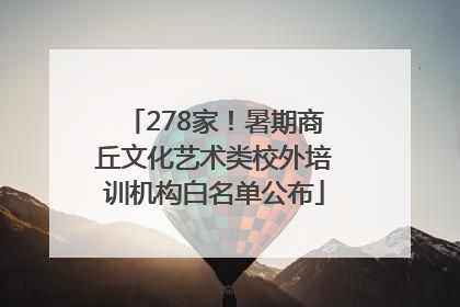 278家！暑期商丘文化艺术类校外培训机构白名单公布