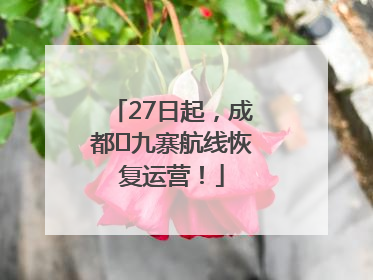 27日起，成都⇋九寨航线恢复运营！