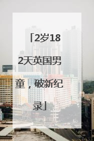 2岁182天英国男童，破新纪录