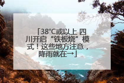 38℃或以上 四川开启“铁板烧”模式！这些地方注意，降雨就在→