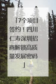 7个项目签约！四川仁寿深圳招商解锁高质量发展密码