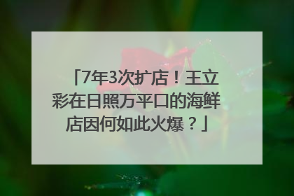 7年3次扩店！王立彩在日照万平口的海鲜店因何如此火爆？