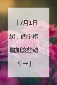 7月1日起，西宁将增加这些动车→