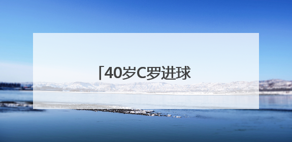 40岁C罗进球 葡萄牙队击败西班牙队夺得欧国联冠军