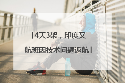 4天3架，印度又一航班因技术问题返航