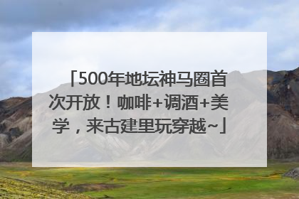 500年地坛神马圈首次开放！咖啡+调酒+美学，来古建里玩穿越~