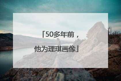 50多年前，他为理琪画像