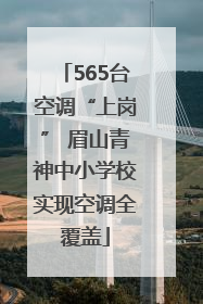565台空调“上岗” 眉山青神中小学校实现空调全覆盖