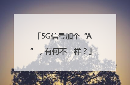 5G信号加个“A”，有何不一样？