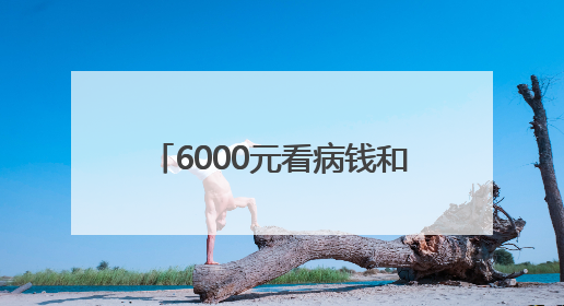 6000元看病钱和证件遗落出租车，民警40分钟帮寻回