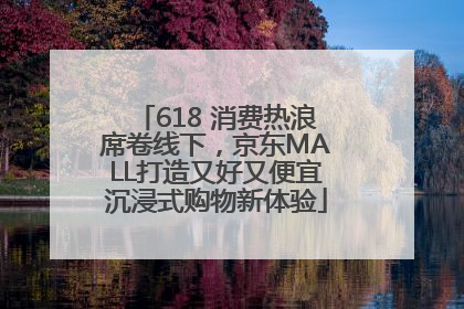 618 消费热浪席卷线下，京东MALL打造又好又便宜沉浸式购物新体验