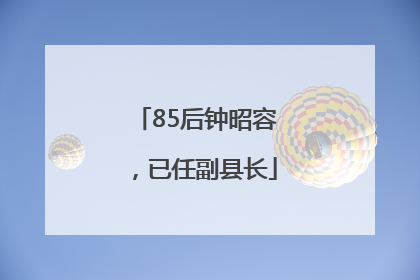 85后钟昭容，已任副县长