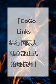 CoGoLinks结行国际大陆总部正式落地杭州