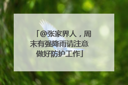 @张家界人，周末有强降雨请注意做好防护工作