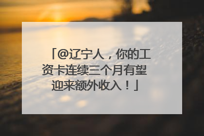 @辽宁人，你的工资卡连续三个月有望迎来额外收入！