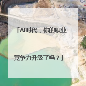 AI时代，你的职业竞争力升级了吗？
