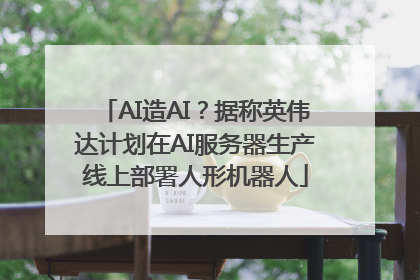 AI造AI？据称英伟达计划在AI服务器生产线上部署人形机器人
