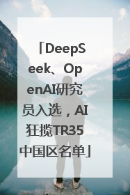 DeepSeek、OpenAI研究员入选，AI狂揽TR35中国区名单