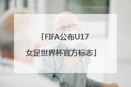 FIFA公布U17女足世界杯官方标志