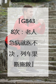 G8438次：老人急病就医不决，列车果断施救