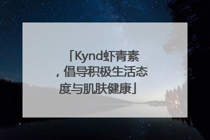 Kynd虾青素，倡导积极生活态度与肌肤健康