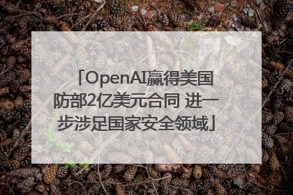 OpenAI赢得美国防部2亿美元合同 进一步涉足国家安全领域