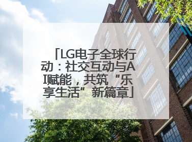 LG电子全球行动：社交互动与AI赋能，共筑“乐享生活”新篇章
