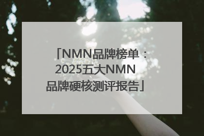 NMN品牌榜单：2025五大NMN品牌硬核测评报告