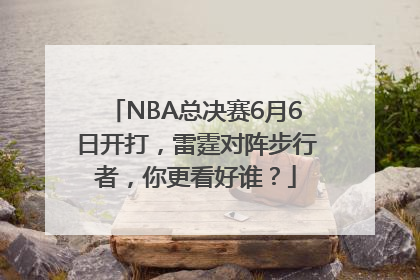 NBA总决赛6月6日开打，雷霆对阵步行者，你更看好谁？