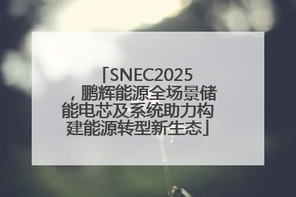 SNEC2025，鹏辉能源全场景储能电芯及系统助力构建能源转型新生态