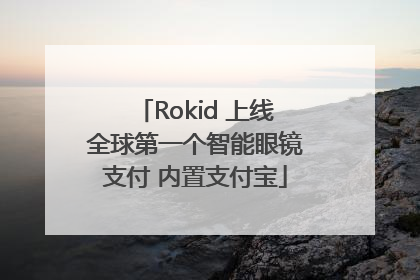 Rokid 上线全球第一个智能眼镜支付 内置支付宝